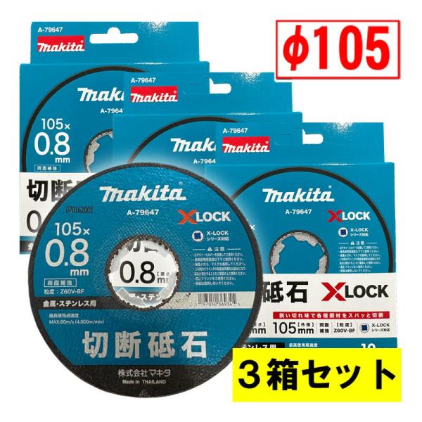 【3箱セット】 マキタ(makita) A-79647 X-LOCK専用 切断砥石(10枚入) φ1...