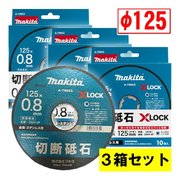 【3箱セット】 マキタ(makita) A-79653 X-LOCK専用 切断砥石(10枚入) φ1...