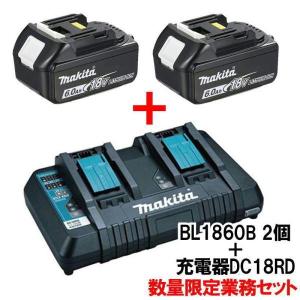 マキタ純正 リチウムイオンバッテリBL1860B×2個＋2口充電器DC18RD 業務用セット 数量限定特価 ◆｜shimadougu-y