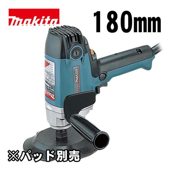マキタ(makita) PV7001CSP 180mm電子ポリッシャ AC100V (パッド別売)