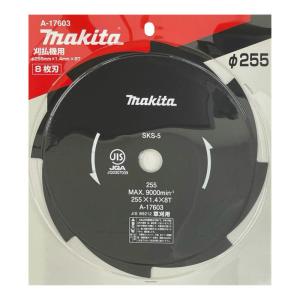 マキタ A-17603 チップソー8枚刃 φ255mm 【草刈機用】 ◆