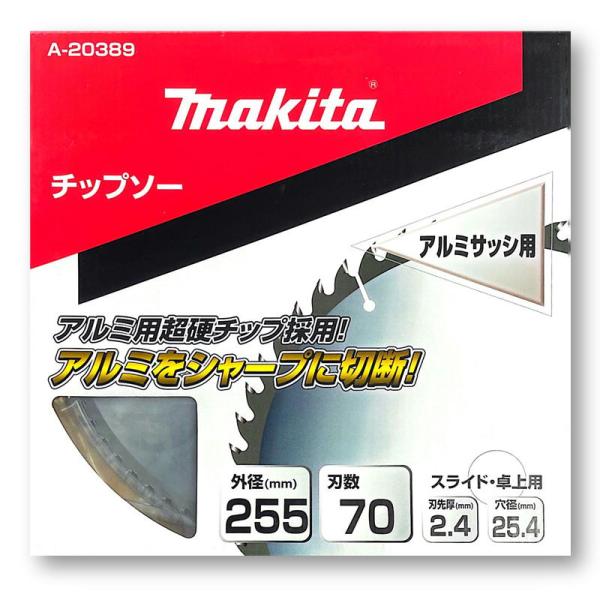 マキタ A-20389 アルミサッシ用チップソー 255mm 刃数70 【スライドマルノコ・卓上マル...