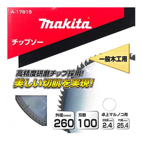 マキタ A-17815 一般木工用チップソー 260mm 刃数100 【スライドマルノコ・卓上マルノ...