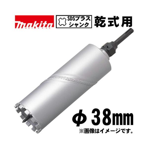 マキタ(makita) A-35885 乾式ダイヤモンドコアビット 38mm セット品(センターステ...