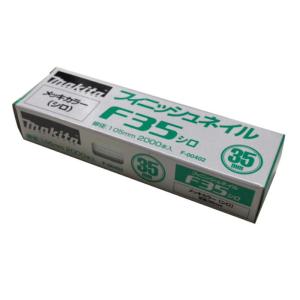 マキタ（makita） F-00396 フィニッシュネイル(仕上釘) F35ベージュ 