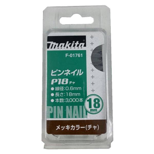 マキタ F-01761 ピンネイルP18 18ｍｍ 茶(3000本入) ◇