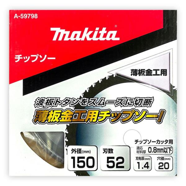 マキタ A-59798 薄板金工用チップソー 150mm 刃数52 (用途：薄板金工用)【チップソー...