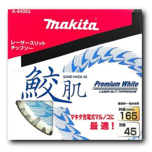 マキタ（makita） A-71700 鮫肌プレミアムホワイトチップソー 外径