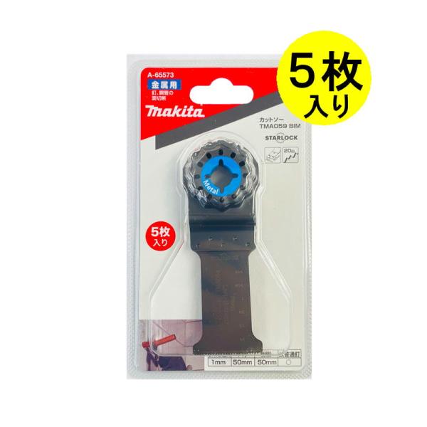 マキタ A-65573 カットソー用ブレード TMA059BIM (マルチツール用替刃) 5枚セット...