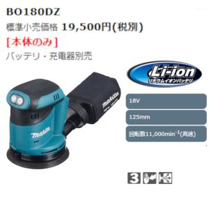 マキタ BO180DZ 充電式ランダムオービッ...の詳細画像1