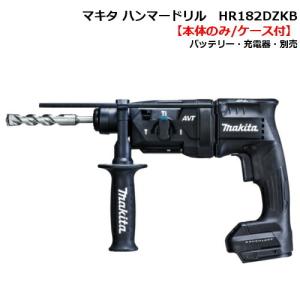 マキタ HR182DZKB(黒) 18mm充電式ハンマドリル(Bluetooth無線連動集じん「AWS」対応) 18V(本体のみ・ケース付) コードレス