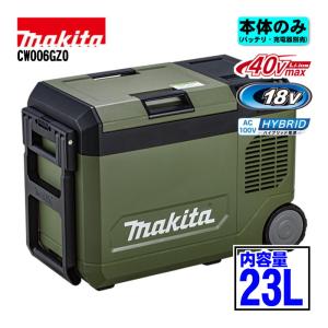 マキタ（makita） CW006GZ 23L充電式保冷温庫 18V/40Vmax/AC100V対応