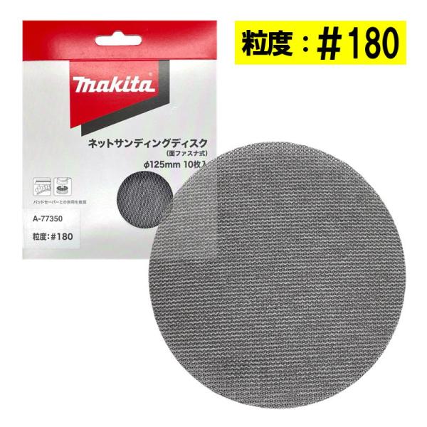 マキタ A-77350 ネットサンディングディスク 外径125mm ＃180 10枚入 (ディスクタ...