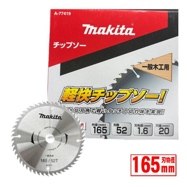 マキタ(makita) A-77419 軽快チップソー 外径165mm  刃数52 (一般木工用) ...