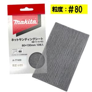 マキタ A-77469 ネットサンディングシート 寸法80mm×130mm ＃80 10枚入 (四角タイプ) ◇｜shimadougu