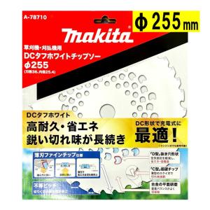 マキタ(makita) A-78710 DCタフホワイトチップソー 255mm (DC形状で充電式に最適)【草刈機用】 ◆