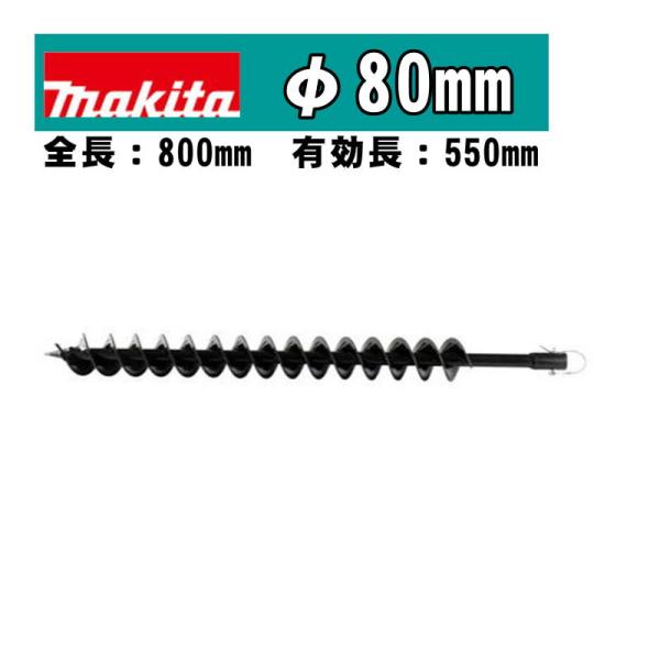 マキタ(makita) A-79544 アースオーガビットφ80mm 全長：800mm 有効長：55...