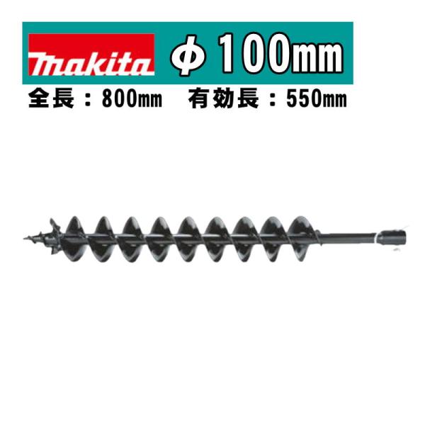 マキタ(makita) A-79550 アースオーガビットφ100mm 全長：800mm 有効長：5...