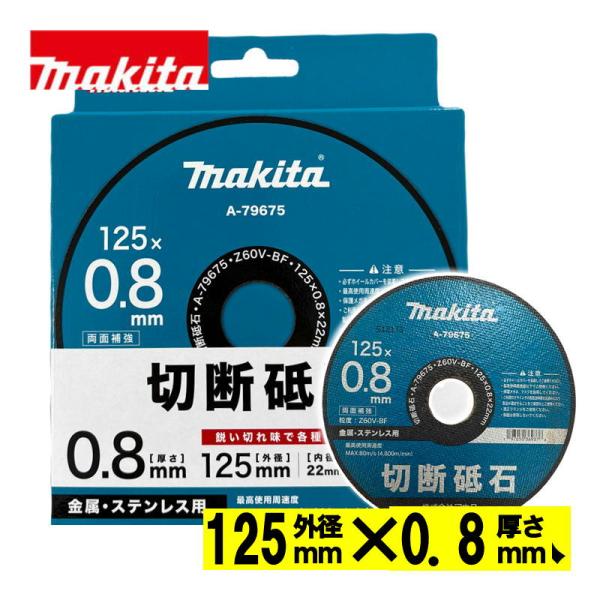 マキタ(makita) A-79675 切断砥石 125×0.8×22ｍｍ (10枚入) (金属・ス...