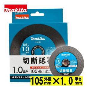 マキタ(makita) A-00429 切断砥石(10枚入) φ105×1.0 (金属・ステンレス用・両面補強・粒度Z60V-BF)【ディスクグラインダ用】 ◇