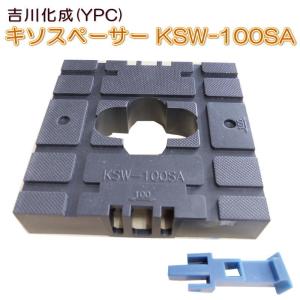 YPC(吉川化成) KSW-100SA(KSW-100S後継品) 床下換気部材 キソスペーサー(基礎パッキン) ショートウエイトタイプ(100mm×100mm) 1箱(30個入)｜shimadougu