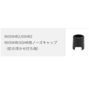 ハイコーキ(旧:日立工機) 888775 NV...の詳細画像1