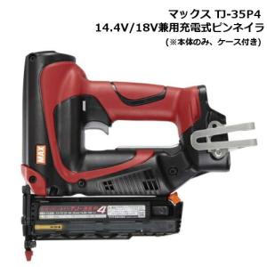 マックス（MAX） マキタ PT354DZK 充電式ピンタッカ(縦・横打ちともに