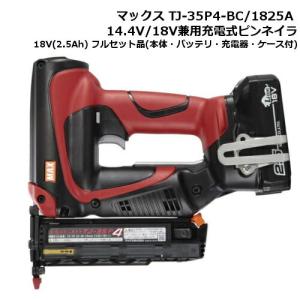 マックス TJ-35P4-BC/1825A 14.4V/18V兼用充電式ピンネイラ 18V(2.5Ah) セット品(本体・バッテリ・充電器・ケース付) コードレス｜shimadougu