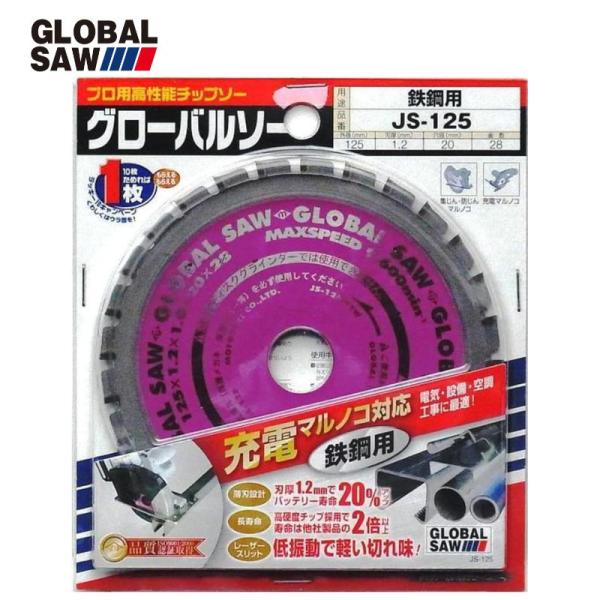 モトユキ JS-125 充電マルノコ対応鉄鋼用チップソー 125mm ●