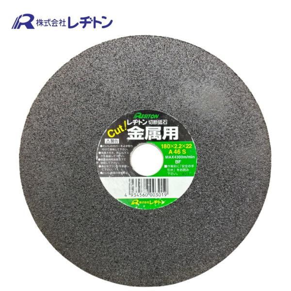 レヂトン R-1802201 切断砥石 金属用 180×2.2×22 (1枚) ●