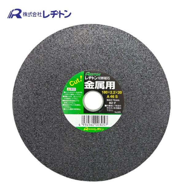 レヂトン R-1802001 切断砥石 金属用 180×2.2×20 (1枚) ●