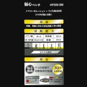【フジ矢×SHIMA】 HP-200SM 偏芯...の詳細画像3
