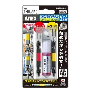 兼古製作所 ANEX(アネックス) なめたネジはずしビット2本組 M2.5~5ネジ・ステンレスネジ対応 ANH-S2 ●