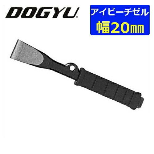 土牛産業 アイビーチゼル(刃部巾20mm) 01302(全長：220mm 全重量：約250g)