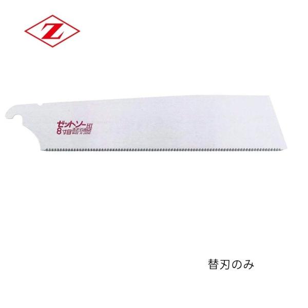 ゼット販売 ゼットソー8寸目 替刃 15007 250mm ●