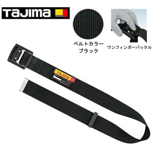 Tajima（タジマ） TAJIMA(タジマデザイン) BWBL145-BK 胴ベルト アルミ