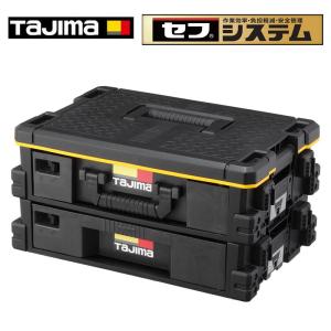 Tajima（タジマ） セフ引出しボックス2段セット TB-HBOX2 連結機能搭載 