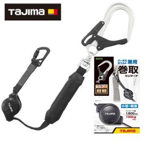Tajima（タジマ） ハーネス/胴ベルト兼用ランヤード 巻取式VR150