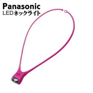 パナソニック LEDネックライト(首にかけて両手が使えるハンズフリー懐中電灯) BF-AF10P-R(ビビッドピンク)