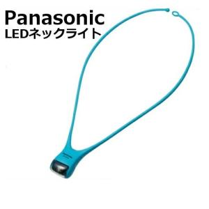 パナソニック LEDネックライト(首にかけて両手が使えるハンズフリー懐中電灯) BF-AF10P-G(ターコイズブルー)
