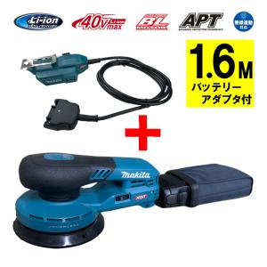 マキタ BO001CGZ ランダムオービットサンダ 40Vmax 本体(充電器・バッテリー別売)＋アダプタ1.6m付 ◆｜shimadougu