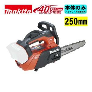マキタ(makita) MUC031GZR5 250mm充電式チェーンソー(赤) 40Vmax 【本体＋M250B】 ◆
