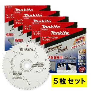 【5枚セット】 マキタ A-55821 プレミアムタフコーティングチップソー 外径165mm 刃数55 ◆｜shimadougu