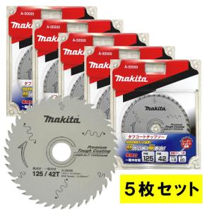 【5枚セット】 マキタ A-50500 プレミアムタフコーティングチップソー 外径125mm 刃数42 ◆｜島道具Yahoo!ショッピング店