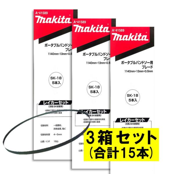 【5本入×3箱】 マキタ A-41589 バンドソーブレード＋SK 18山/インチ ◆
