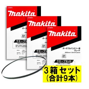 マキタ makita バンドソー マキタ（makita） 純正部品 ポータブルバンドソー用ブレード ソー