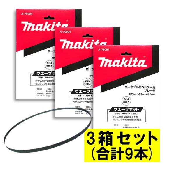 【3本入×3箱】 マキタ A-70904 バンドソーブレード＋BIM 14山/インチ ◆