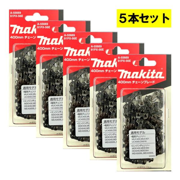 【5本】 マキタ A-55669 チェーン刃 (91PX-56E) ◆