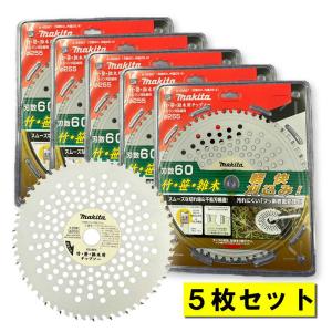 【5枚】 マキタ A-49987 竹・笹・雑木用チップソー φ255mm 草刈機用 ◆