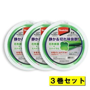 【3巻】 マキタ A-60850 花形ナイロンコード 花形断面2mm径×50m巻 グリーン ◆